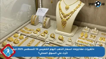 «تغيرات مفاجئة» أسعار الذهب اليوم الخميس 14 أغسطس 2025 كيف أثرت على السوق المحلي؟